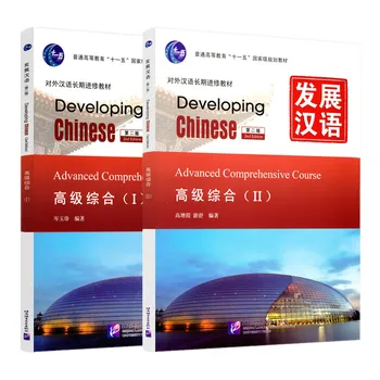 2 ספרים/סט פיתוח סיני מתקדם מקיף קורס 1+2 סטודנטים זרים ללמוד סינית לימוד מהדורה שנייה